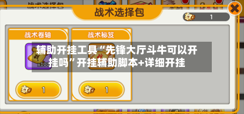 辅助开挂工具“先锋大厅斗牛可以开挂吗”开挂辅助脚本+详细开挂-第2张图片