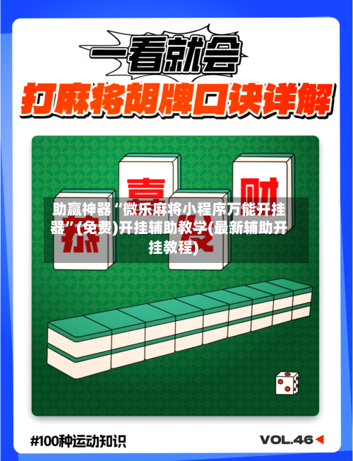 助赢神器“微乐麻将小程序万能开挂器	”(免费)开挂辅助教学(最新辅助开挂教程)-第2张图片