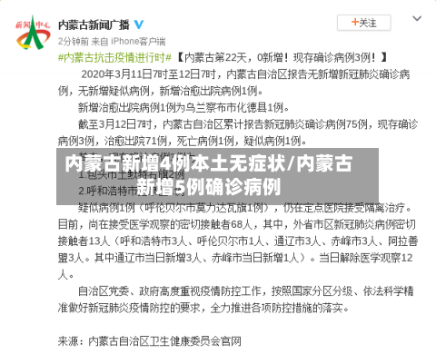 内蒙古新增4例本土无症状/内蒙古新增5例确诊病例-第2张图片