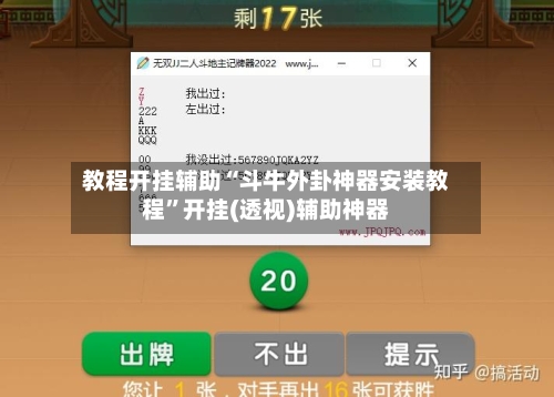 教程开挂辅助“斗牛外卦神器安装教程”开挂(透视)辅助神器-第3张图片