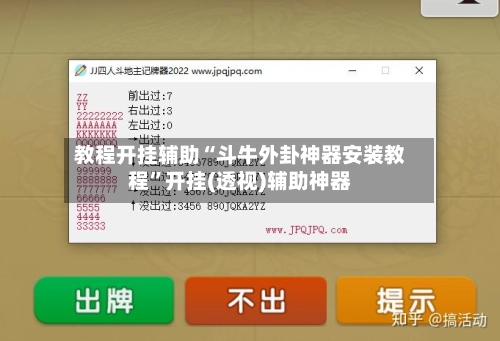 教程开挂辅助“斗牛外卦神器安装教程”开挂(透视)辅助神器-第2张图片
