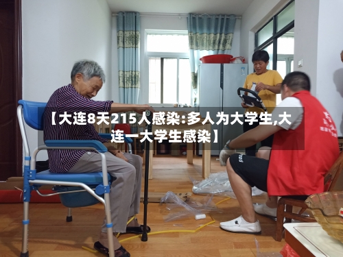 【大连8天215人感染:多人为大学生,大连一大学生感染】-第2张图片