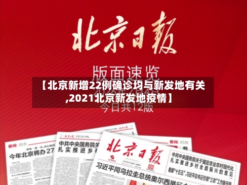 【北京新增22例确诊均与新发地有关,2021北京新发地疫情】-第2张图片