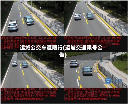 运城公交车道限行(运城交通限号公告)-第2张图片