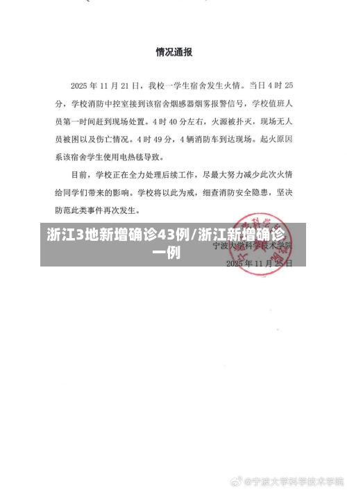 浙江3地新增确诊43例/浙江新增确诊一例-第3张图片