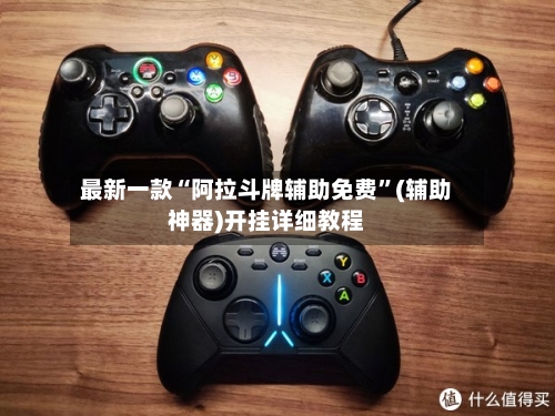 最新一款“阿拉斗牌辅助免费	”(辅助神器)开挂详细教程-第2张图片