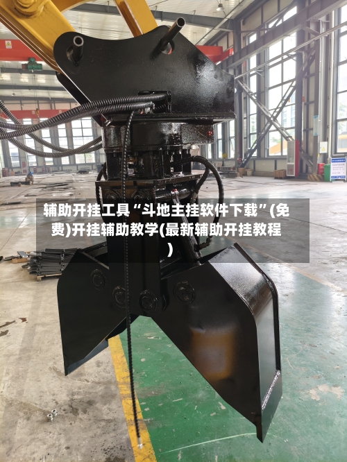 辅助开挂工具“斗地主挂软件下载”(免费)开挂辅助教学(最新辅助开挂教程)-第2张图片
