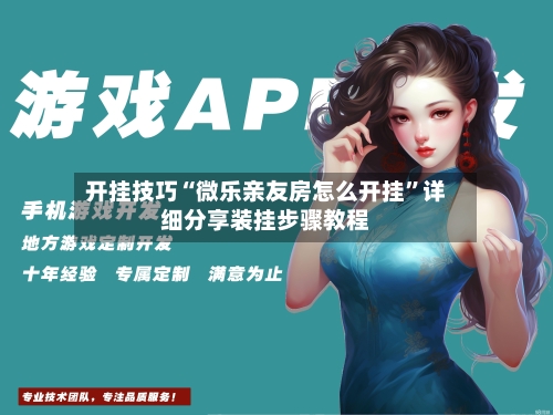 开挂技巧“微乐亲友房怎么开挂	”详细分享装挂步骤教程-第2张图片