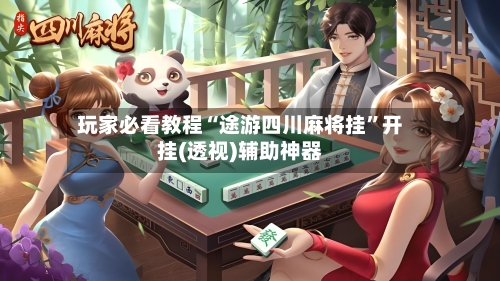 玩家必看教程“途游四川麻将挂”开挂(透视)辅助神器-第2张图片