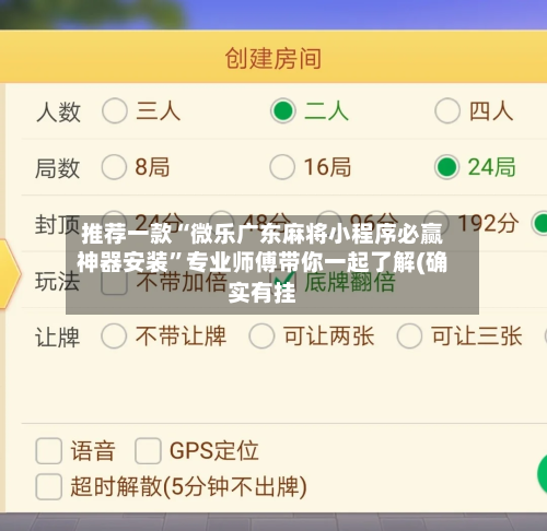推荐一款“微乐广东麻将小程序必赢神器安装”专业师傅带你一起了解(确实有挂-第2张图片