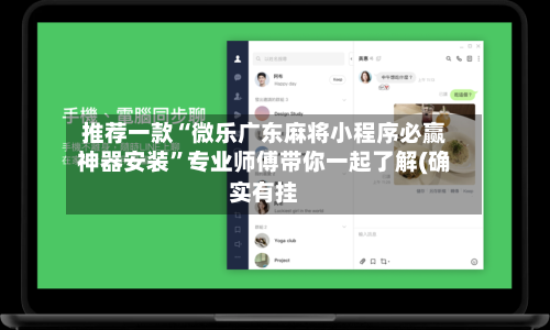 推荐一款“微乐广东麻将小程序必赢神器安装”专业师傅带你一起了解(确实有挂-第3张图片