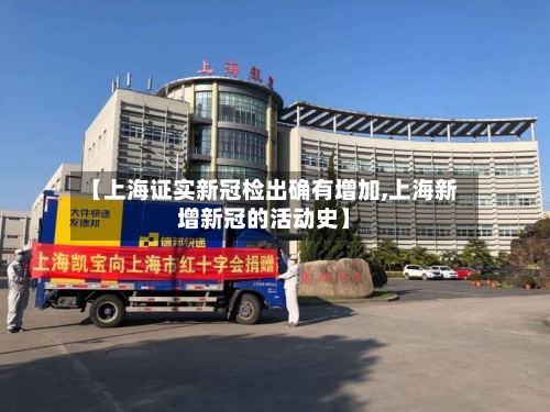 【上海证实新冠检出确有增加,上海新增新冠的活动史】-第3张图片