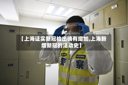 【上海证实新冠检出确有增加,上海新增新冠的活动史】-第1张图片