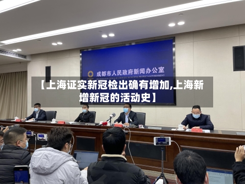【上海证实新冠检出确有增加,上海新增新冠的活动史】-第2张图片