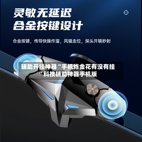 辅助开挂神器“手机炸金花有没有挂	”科技辅助神器手机版-第2张图片
