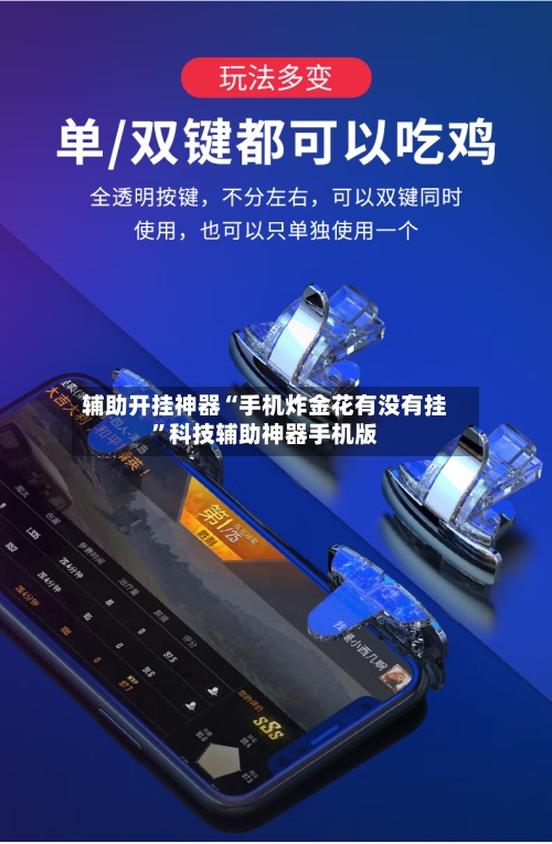 辅助开挂神器“手机炸金花有没有挂”科技辅助神器手机版-第3张图片