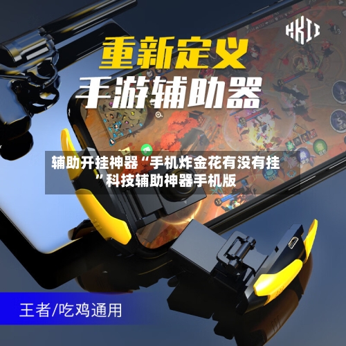 辅助开挂神器“手机炸金花有没有挂”科技辅助神器手机版-第1张图片