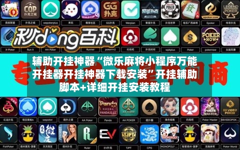 辅助开挂神器“微乐麻将小程序万能开挂器开挂神器下载安装”开挂辅助脚本+详细开挂安装教程-第2张图片