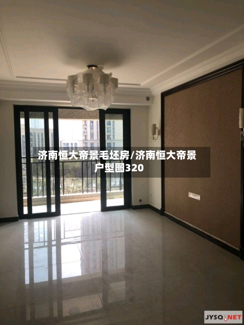 济南恒大帝景毛坯房/济南恒大帝景户型图320-第3张图片