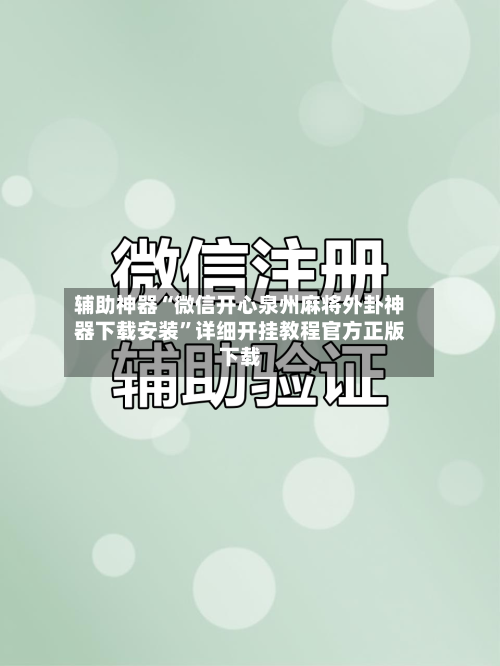 辅助神器“微信开心泉州麻将外卦神器下载安装”详细开挂教程官方正版下载-第1张图片