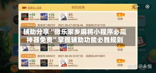 辅助分享“微乐家乡麻将小程序必赢神器免费	”掌握辅助功能必胜规则-第1张图片
