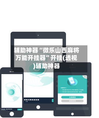 辅助神器“微乐山西麻将万能开挂器”开挂(透视)辅助神器-第2张图片