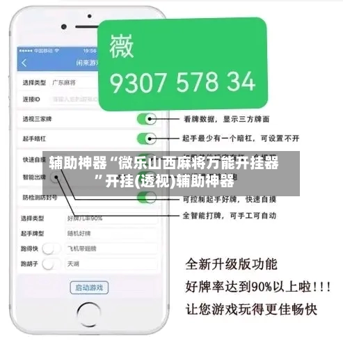 辅助神器“微乐山西麻将万能开挂器	”开挂(透视)辅助神器-第1张图片
