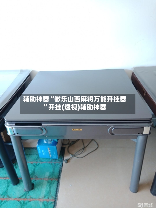 辅助神器“微乐山西麻将万能开挂器”开挂(透视)辅助神器-第3张图片