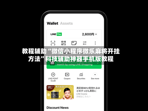 教程辅助“微信小程序微乐麻将开挂方法	”科技辅助神器手机版教程-第1张图片