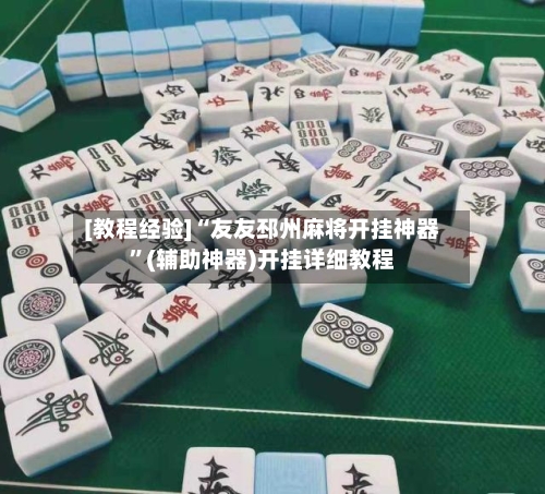 [教程经验]“友友邳州麻将开挂神器”(辅助神器)开挂详细教程-第1张图片