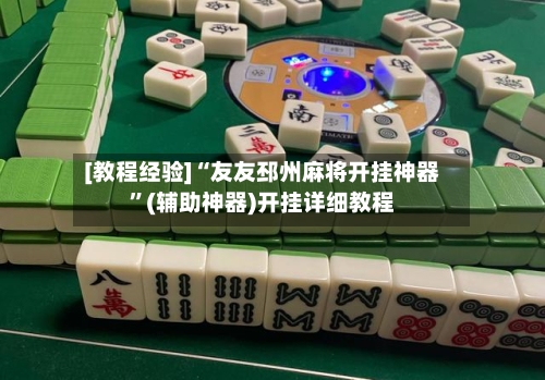 [教程经验]“友友邳州麻将开挂神器”(辅助神器)开挂详细教程-第3张图片
