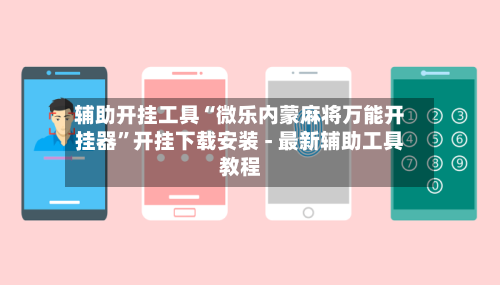 辅助开挂工具“微乐内蒙麻将万能开挂器	”开挂下载安装 - 最新辅助工具教程-第2张图片