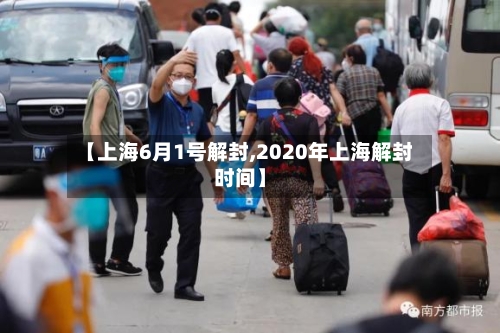 【上海6月1号解封,2020年上海解封时间】-第2张图片