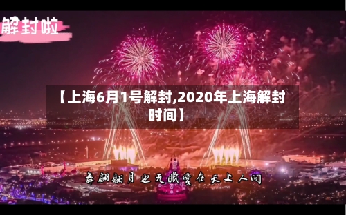 【上海6月1号解封,2020年上海解封时间】-第1张图片