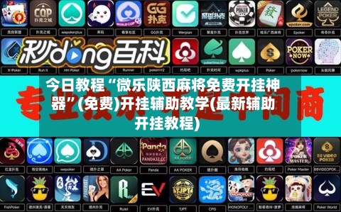 今日教程“微乐陕西麻将免费开挂神器	”(免费)开挂辅助教学(最新辅助开挂教程)-第2张图片