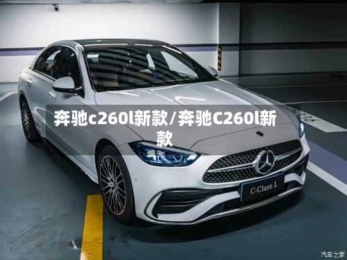奔驰c260l新款/奔驰C260l新款-第1张图片