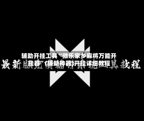 辅助开挂工具“微乐家乡麻将万能开挂器”(辅助神器)开挂详细教程-第1张图片