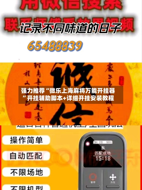 强力推荐“微乐上海麻将万能开挂器	”开挂辅助脚本+详细开挂安装教程-第2张图片