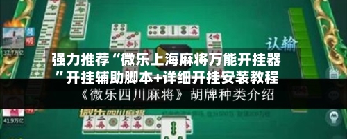强力推荐“微乐上海麻将万能开挂器”开挂辅助脚本+详细开挂安装教程-第1张图片