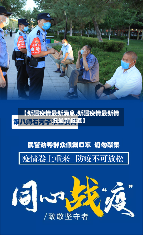 【新疆疫情最新消息,新疆疫情最新情况最新报道】-第2张图片