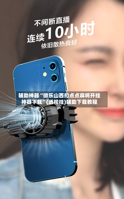 辅助神器“微乐山西扣点点麻将开挂神器下载”(透视挂)辅助下载教程-第1张图片
