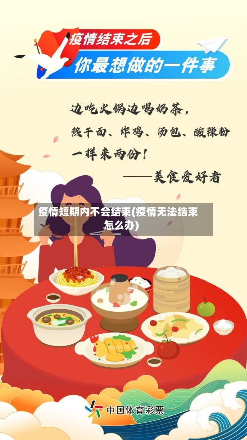 疫情短期内不会结束(疫情无法结束怎么办)-第1张图片