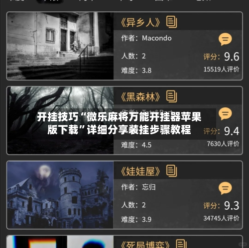 开挂技巧“微乐麻将万能开挂器苹果版下载”详细分享装挂步骤教程-第1张图片