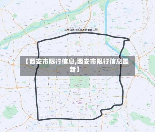 【西安市限行信息,西安市限行信息最新】-第1张图片