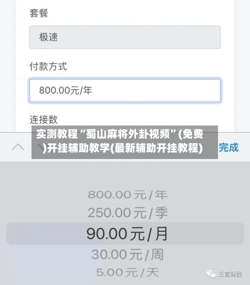 实测教程“蜀山麻将外卦视频”(免费)开挂辅助教学(最新辅助开挂教程)-第3张图片