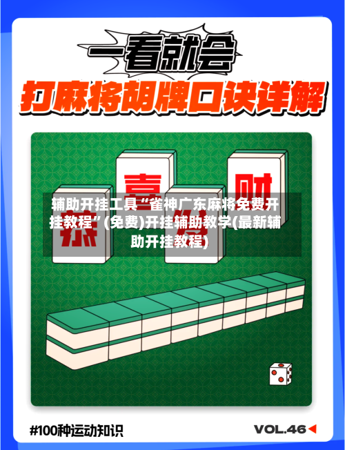 辅助开挂工具“雀神广东麻将免费开挂教程”(免费)开挂辅助教学(最新辅助开挂教程)-第1张图片