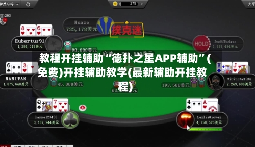 教程开挂辅助“德扑之星APP辅助	”(免费)开挂辅助教学(最新辅助开挂教程)-第1张图片