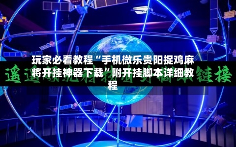 玩家必看教程“手机微乐贵阳捉鸡麻将开挂神器下载	”附开挂脚本详细教程-第2张图片