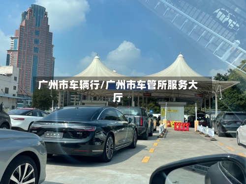 广州市车辆行/广州市车管所服务大厅-第2张图片