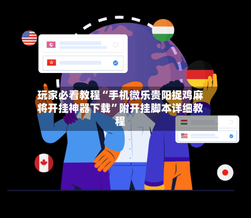 玩家必看教程“手机微乐贵阳捉鸡麻将开挂神器下载”附开挂脚本详细教程-第3张图片
